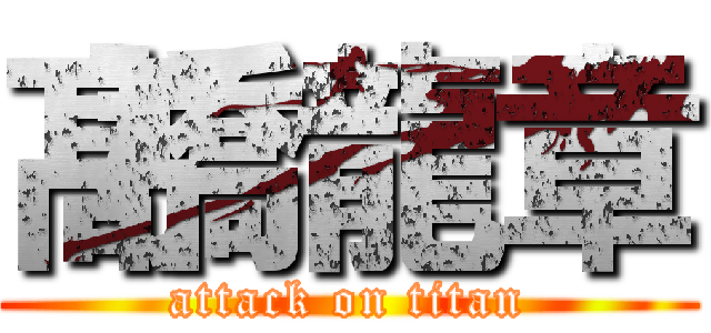 髙橋龍章 (attack on titan)