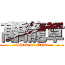 髙橋龍章 (attack on titan)