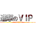 進撃のＶＩＰ  (低氣壓 STYLE)