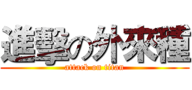 進擊の外來種 (attack on titan)