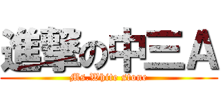 進撃の中三Ａ (Ms.White stone)