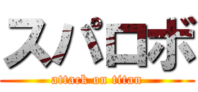 スパロボ (attack on titan)