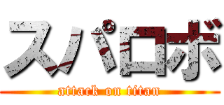 スパロボ (attack on titan)