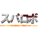 スパロボ (attack on titan)