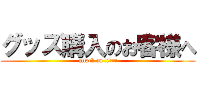 グッズ購入のお客様へ (attack on titan)