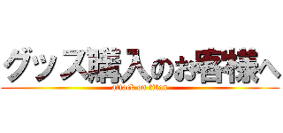 グッズ購入のお客様へ (attack on titan)