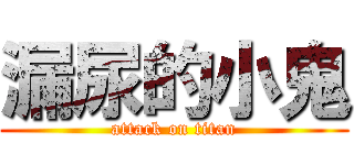 漏尿的小鬼 (attack on titan)