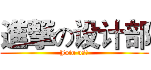 進撃の设计部 (Join us!)