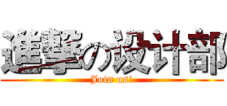進撃の设计部 (Join us!)