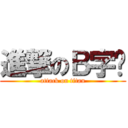 進撃のＢ字头 (attack on titan)