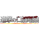 進撃の口加哩桑 (attack on curry)