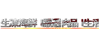 生凍海鮮ｌ嚴選肉品ｌ生活用品 (attack on titan)
