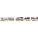 生凍海鮮ｌ嚴選肉品ｌ生活用品 (attack on titan)