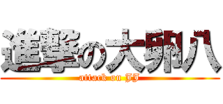 進撃の大卵八 (attack on JJ)