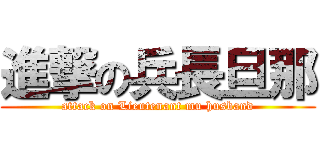 進撃の兵長旦那 (attack on Lieutenant mu husband)