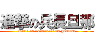 進撃の兵長旦那 (attack on Lieutenant mu husband)