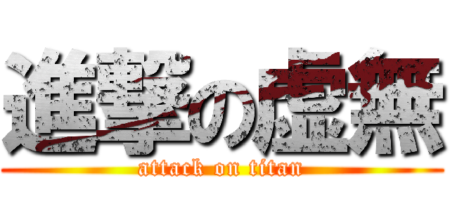 進撃の虚無 (attack on titan)