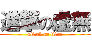 進撃の虚無 (attack on titan)
