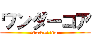 ワンダーコア (attack on titan)