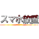 スマホ放置 (林間行ってくる)