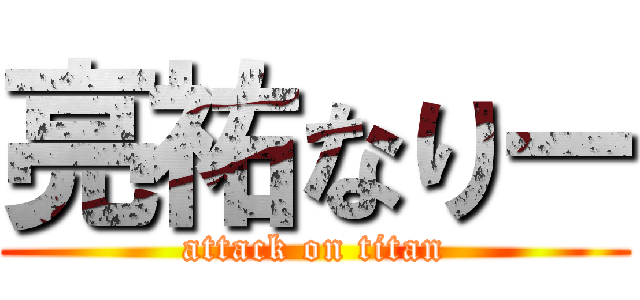 亮祐なりー (attack on titan)