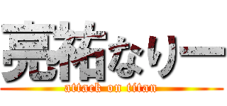 亮祐なりー (attack on titan)