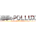 進撃のＰＯＬＬＵＸ (attack on POLLUX2010)
