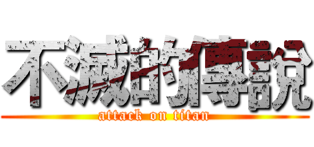 不滅的傳說 (attack on titan)