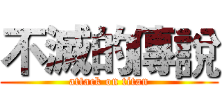 不滅的傳說 (attack on titan)