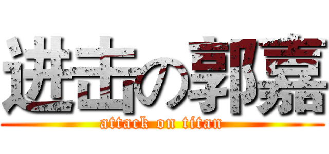 进击の郭嘉 (attack on titan)
