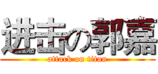 进击の郭嘉 (attack on titan)