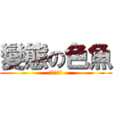 變態の色魚 (就是夠變態)