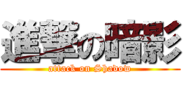 進撃の暗影 (attack on Shadow)