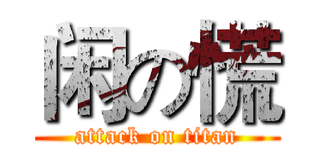 闲の慌 (attack on titan)