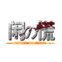 闲の慌 (attack on titan)