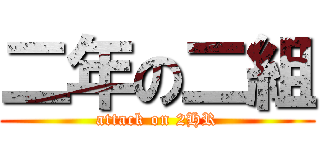 二年の二組 (attack on 2HR)