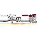 二年の二組 (attack on 2HR)