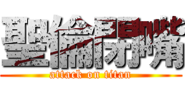 聖倫閉嘴 (attack on titan)