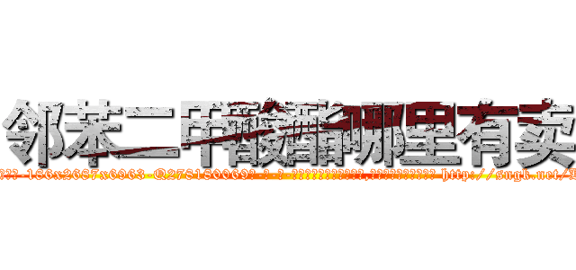 邻苯二甲酸酯哪里有卖 (邻苯二甲酸酯哪里有卖【电-186x2687x6963-Q278180069元-吉-药-业】我们做的是长期生意,靠的是老客户长期支持 http://sngk.net/Kcn9Hn
)