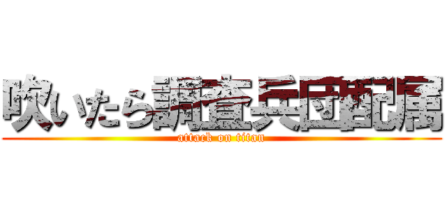 吹いたら調査兵団配属 (attack on titan)