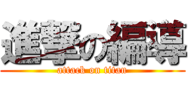 進撃の編導 (attack on titan)