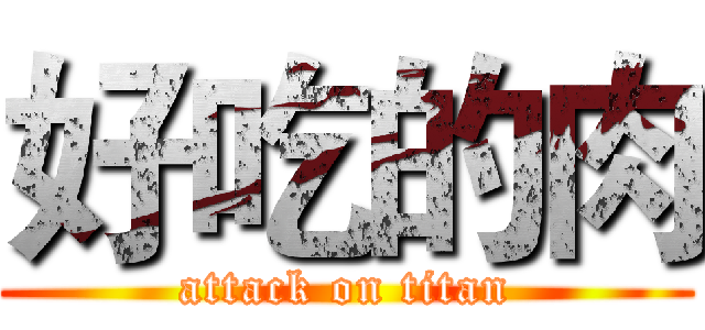 好吃的肉 (attack on titan)