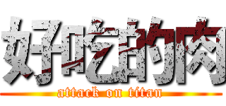 好吃的肉 (attack on titan)