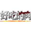 好吃的肉 (attack on titan)