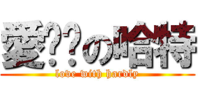 愛ㄐㄐの哈特 (love with hardly)