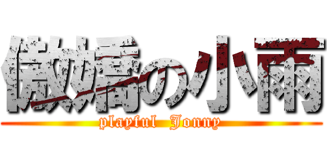 傲嬌の小雨 (playful  Jonny)