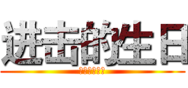 进击的生日 (兵长生日特辑)