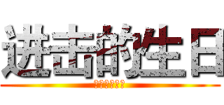 进击的生日 (兵长生日特辑)