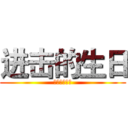 进击的生日 (兵长生日特辑)