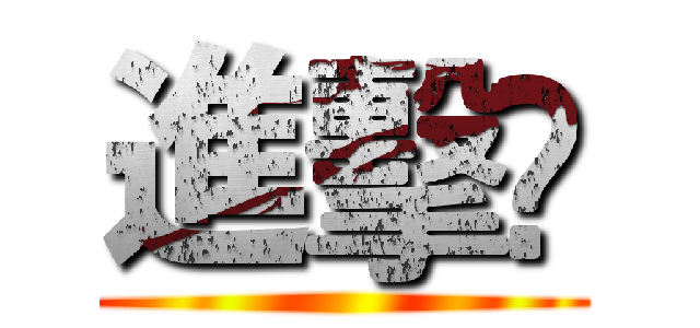 進擊🔥 ()